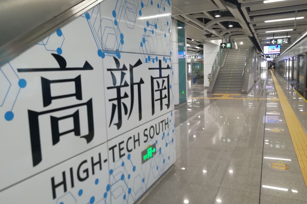 高新南站 高新南站