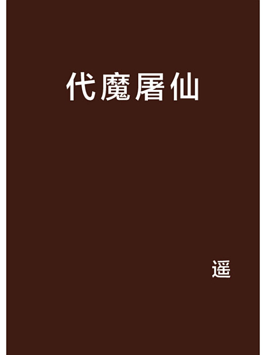 代魔屠仙 代魔屠仙
