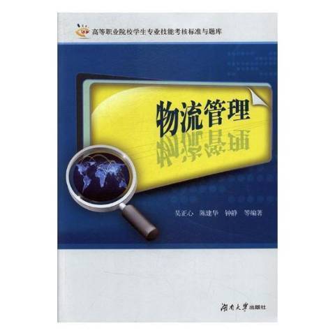 物流管理(2019年湖南大學出版社出版的圖書) 物流管理(2019年湖南大學出版社出版的圖書)
