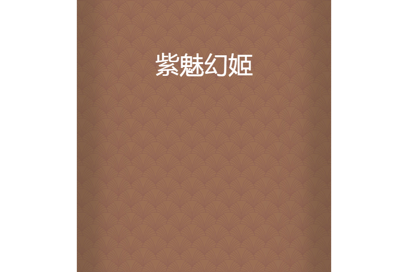 紫魅幻姬 紫魅幻姬