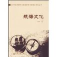 航海文化 航海文化
