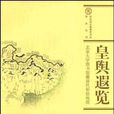 皇輿遐覽 皇輿遐覽