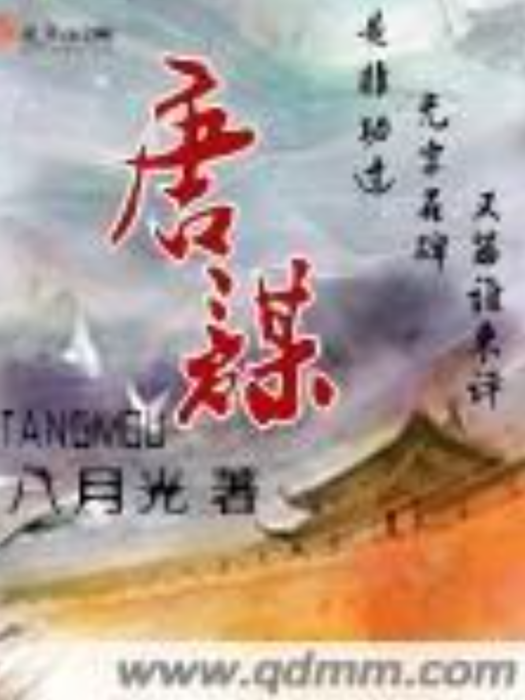唐謀(八月光所著小說) 唐謀(八月光所著小說)