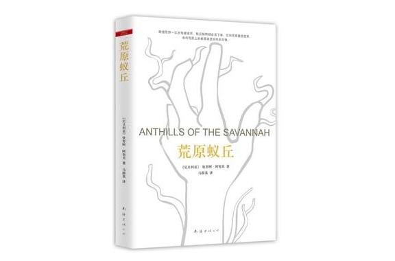 荒原蟻丘 荒原蟻丘