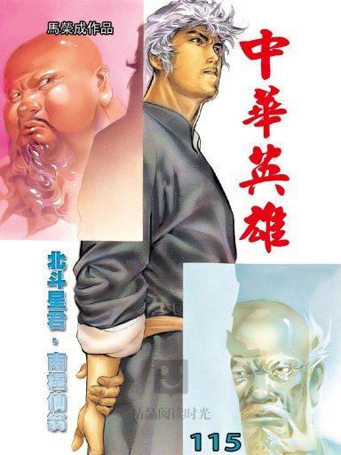 中華英雄 115 中華英雄 115