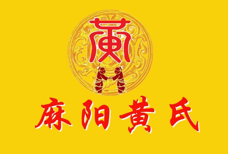麻陽黃氏 麻陽黃氏