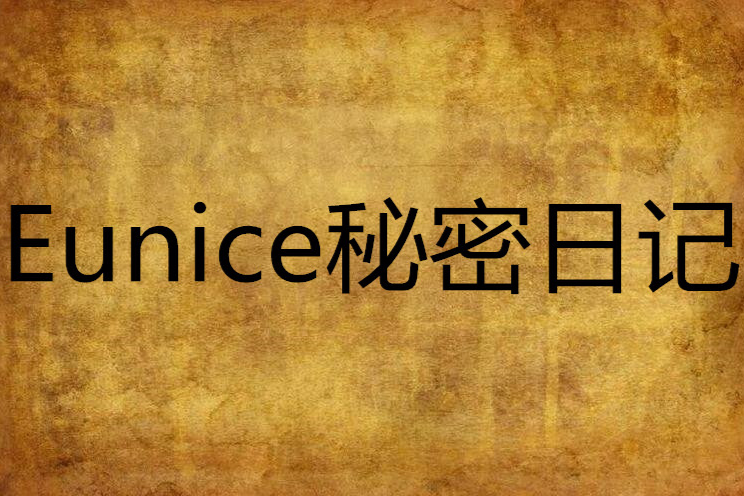 Eunice秘密日記 Eunice秘密日記