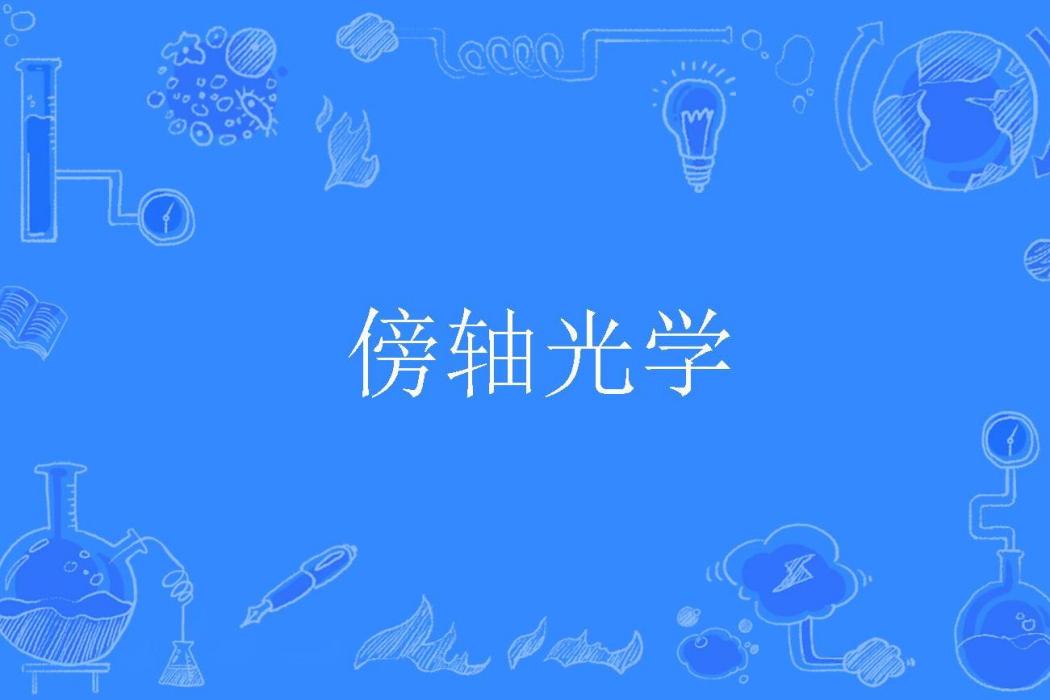 傍軸光學 傍軸光學