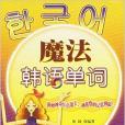 魔法韓語單詞 魔法韓語單詞