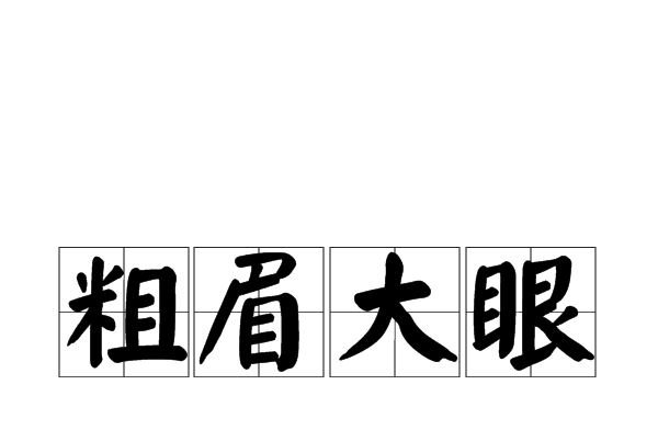 粗眉大眼 粗眉大眼