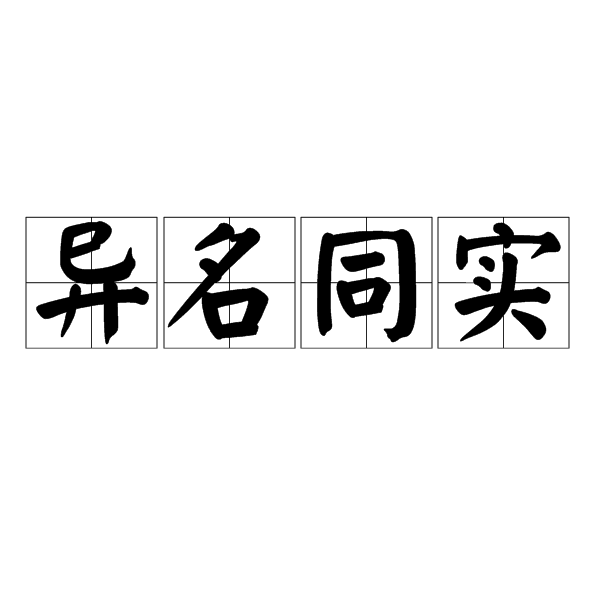 異名同實 異名同實
