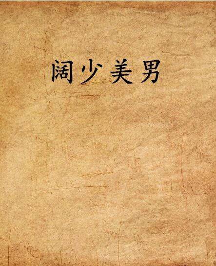 闊少美男