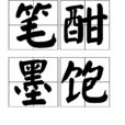 筆酣墨飽 筆酣墨飽