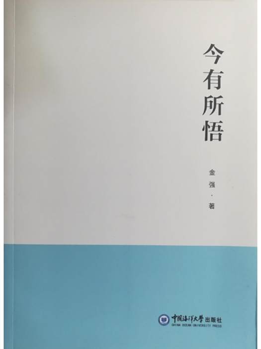 今有所悟