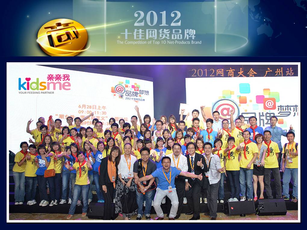 2012全球十佳網貨品牌頒獎典禮