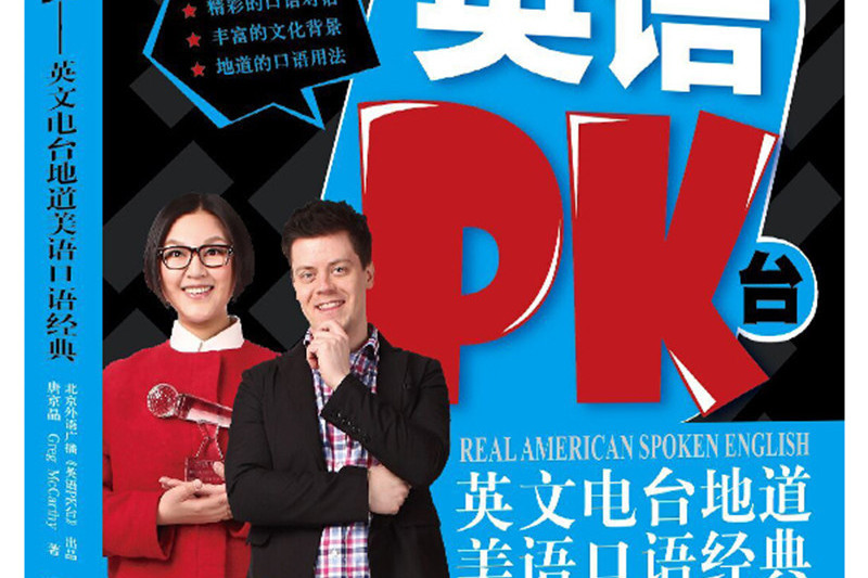 英語PK台 英語PK台