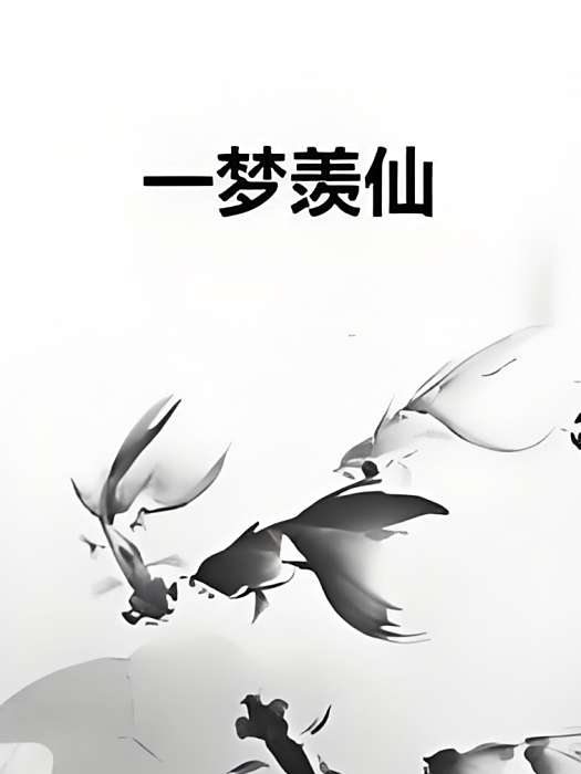 一夢羨仙 一夢羨仙