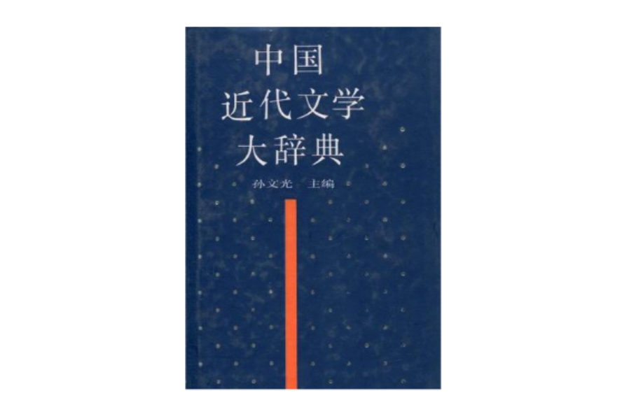 中國近代文學大辭典