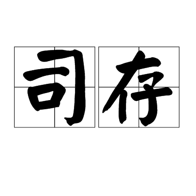 司存 司存
