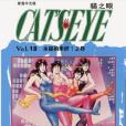 貓之眼 18 貓之眼 18