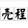 外殼程式