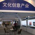 文化創新