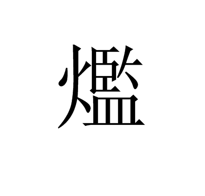 爁 爁