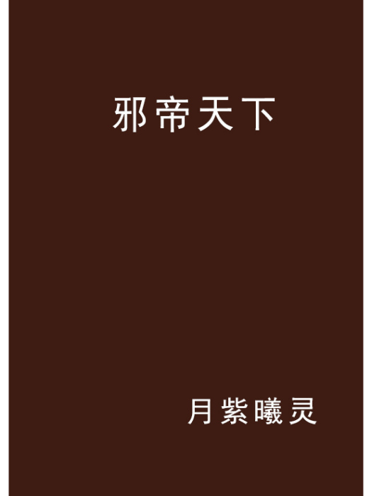 邪帝天下 邪帝天下