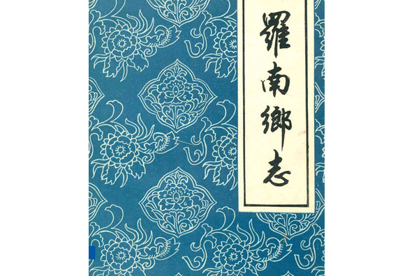 羅南鄉志 羅南鄉志