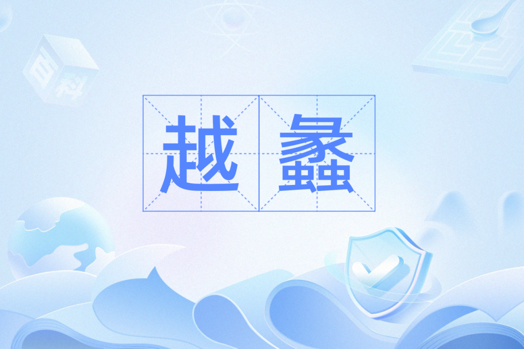 越蠡 越蠡