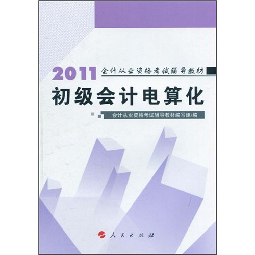 2011年會計從業資格考試輔導教材：初級會計電算化教材