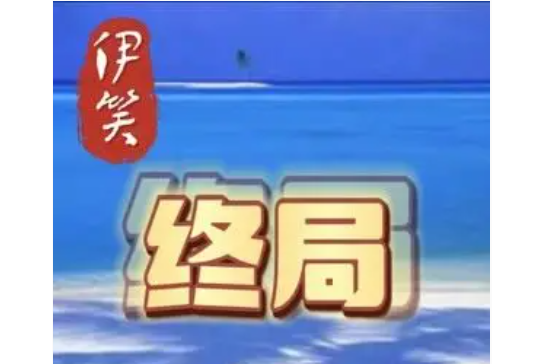 終局(伊笑演唱的歌曲) 終局(伊笑演唱的歌曲)
