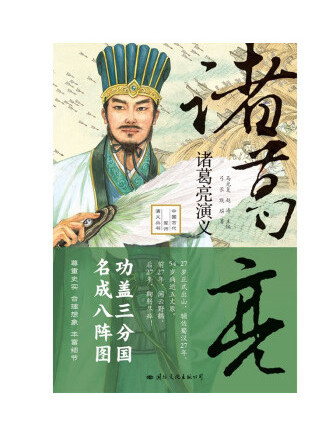 諸葛亮演義(2023年國際文化出版公司出版的圖書)