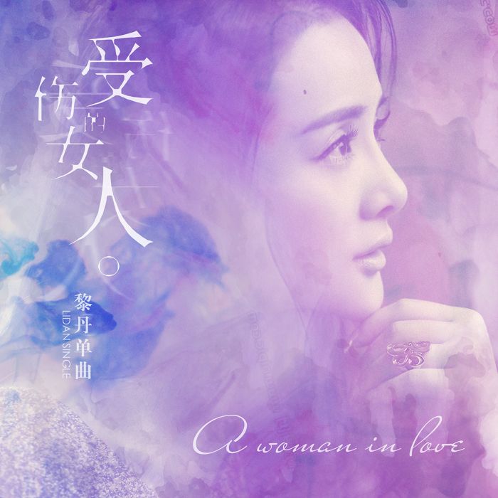 受傷的女人(黎丹演唱《受傷的女人》) 受傷的女人(黎丹演唱《受傷的女人》)