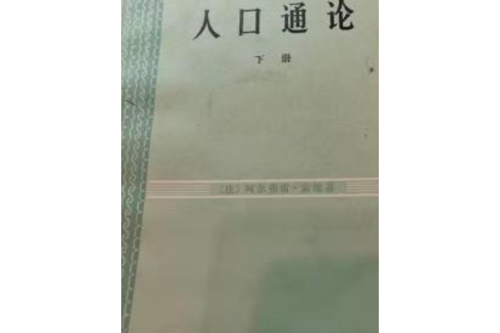 人口通論 人口通論
