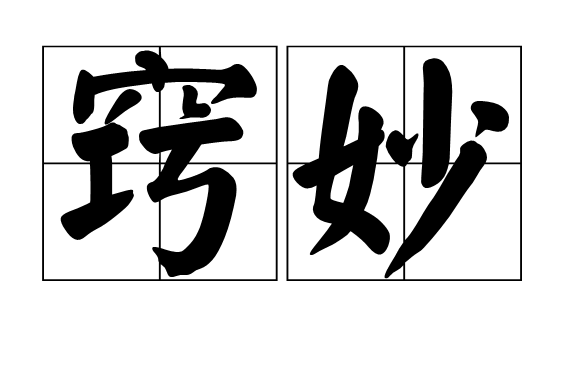竅妙 竅妙