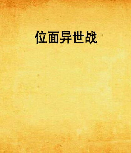 位面異世戰 位面異世戰