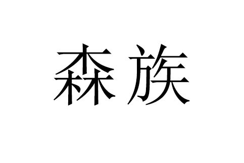 森族(品牌) 森族(品牌)