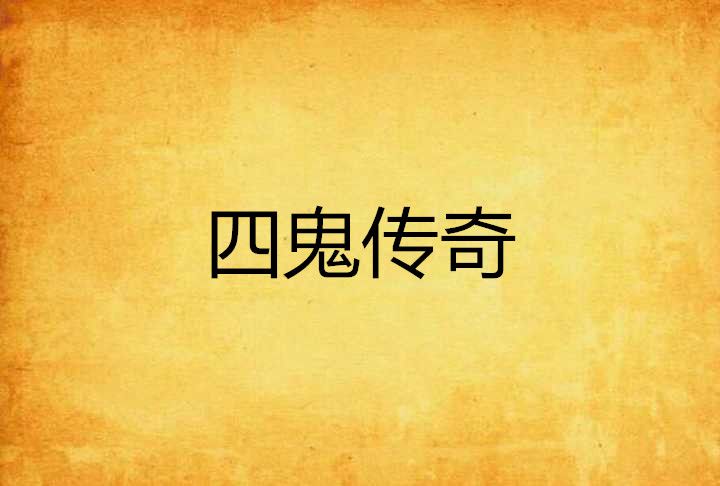 四鬼傳奇 四鬼傳奇