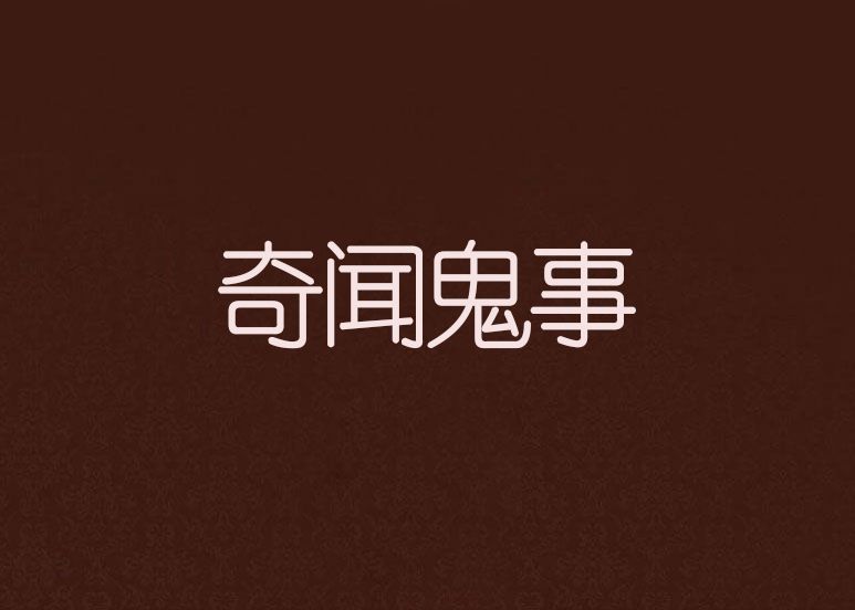 奇聞鬼事 奇聞鬼事