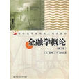 金融學概論(中國人民大學出版社出版圖書) 金融學概論(中國人民大學出版社出版圖書)