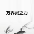 萬界靈之力 萬界靈之力