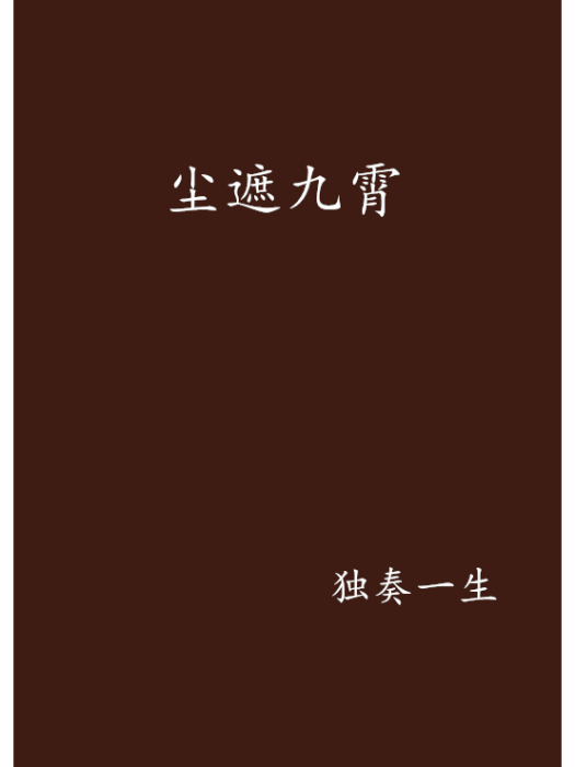 塵遮九霄