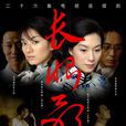 長恨歌(2006年謝君豪、張可頤、黃奕主演的電視劇) 長恨歌(2006年謝君豪、張可頤、黃奕主演的電視劇)