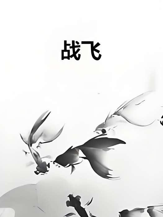 戰飛(LwMs創作的仙俠武俠網路小說) 戰飛(LwMs創作的仙俠武俠網路小說)