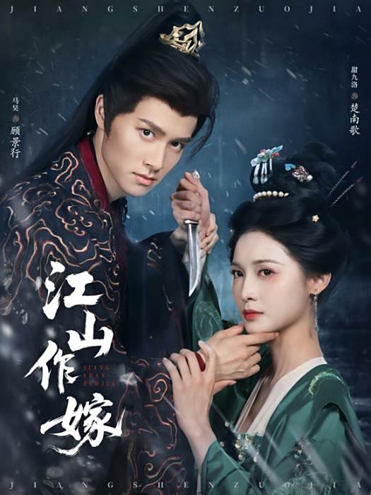 江山作嫁(2025年馬昊、甜九洛主演的短劇) 江山作嫁(2025年馬昊、甜九洛主演的短劇)