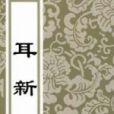 耳新 耳新