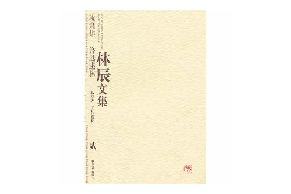 林辰文集 林辰文集