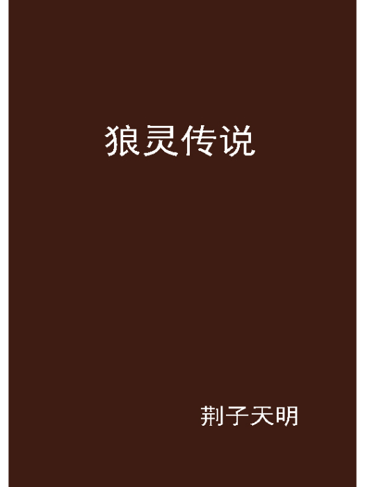 狼靈傳說(小說) 狼靈傳說(小說)
