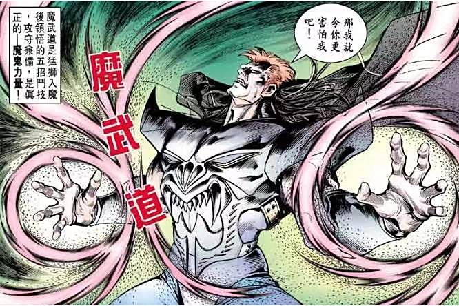 魔武道(港漫《龍虎5世W》登場武學) 魔武道(港漫《龍虎5世W》登場武學)